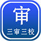 Discuz! 三审三校 正式版 V1.0(ymw_sanshensaojiao)