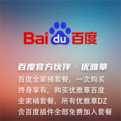 Discuz! 优雅草百度AI全家桶 优雅草百度AI全家桶(youyacao_baidu)