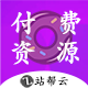 Discuz! 网盘资源付费下载 4.0(zbyun_buytheme)