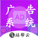 站帮云广告系统 2.2(zbyun_mmd)