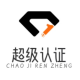 超级认证系统 商用版(zhuzi_super_verify)