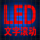 Discuz! LED广告牌图文滚动 Discuz! 广告LED牌图文滚动(zzbuluo_